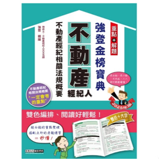 宏典-建宏 2025不動產經紀人 強登金榜寶典－不動產經紀相關法規概要 PT1309 9786267630266 <建宏書局>