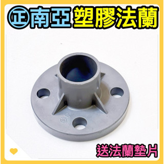 🌟叡洋五金行🌟㊣南亞塑膠法蘭《附塑膠墊片》✅塑膠法蘭接頭 法蘭片✅含稅價附發票🔥1-1/2‘’～4‘’PVC塑膠法蘭