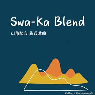 【山角咖啡】[中焙咖啡豆] 山角義式濃縮