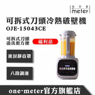 one-meter 可拆式刀頭冷熱破壁調理機 小灰鯨 OJE-15043CE福利品