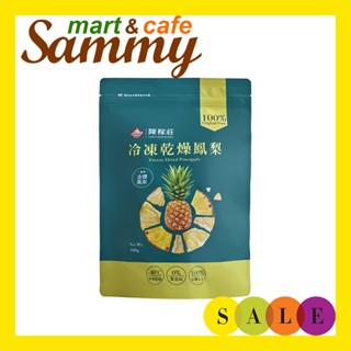陳稼莊 天然 冷凍乾燥鳳梨乾(100g)/ 《Sammy mart》