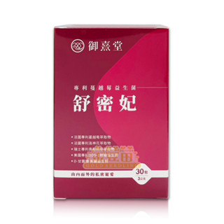 ＊金荳苗＊御熹堂 舒密妃 專利蔓越莓益生菌 (30包/盒) ☆全新品☆