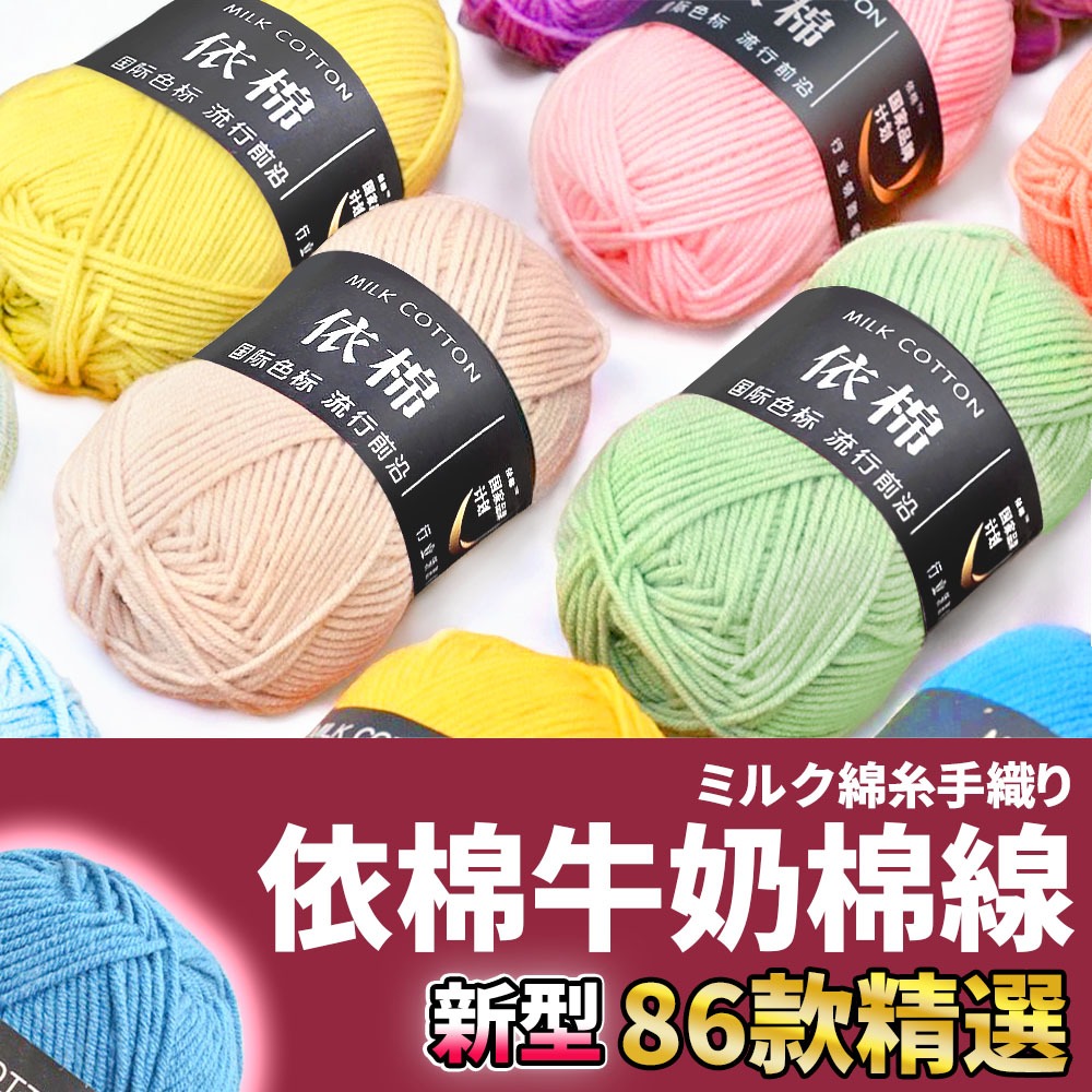 網美空間 🚀隔日配達🚀 依棉牛奶棉線 毛線 牛奶棉 棉線 依棉 四股牛奶棉 鉤針 毛線編織 4股牛奶棉 勾針 鉤針毛線