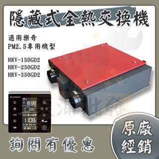 【泵浦批發】⭐樂奇Lifegear⭐隱藏式全熱交換機 HRV-150GD2 HRV-250GD2 HRV-350GD2