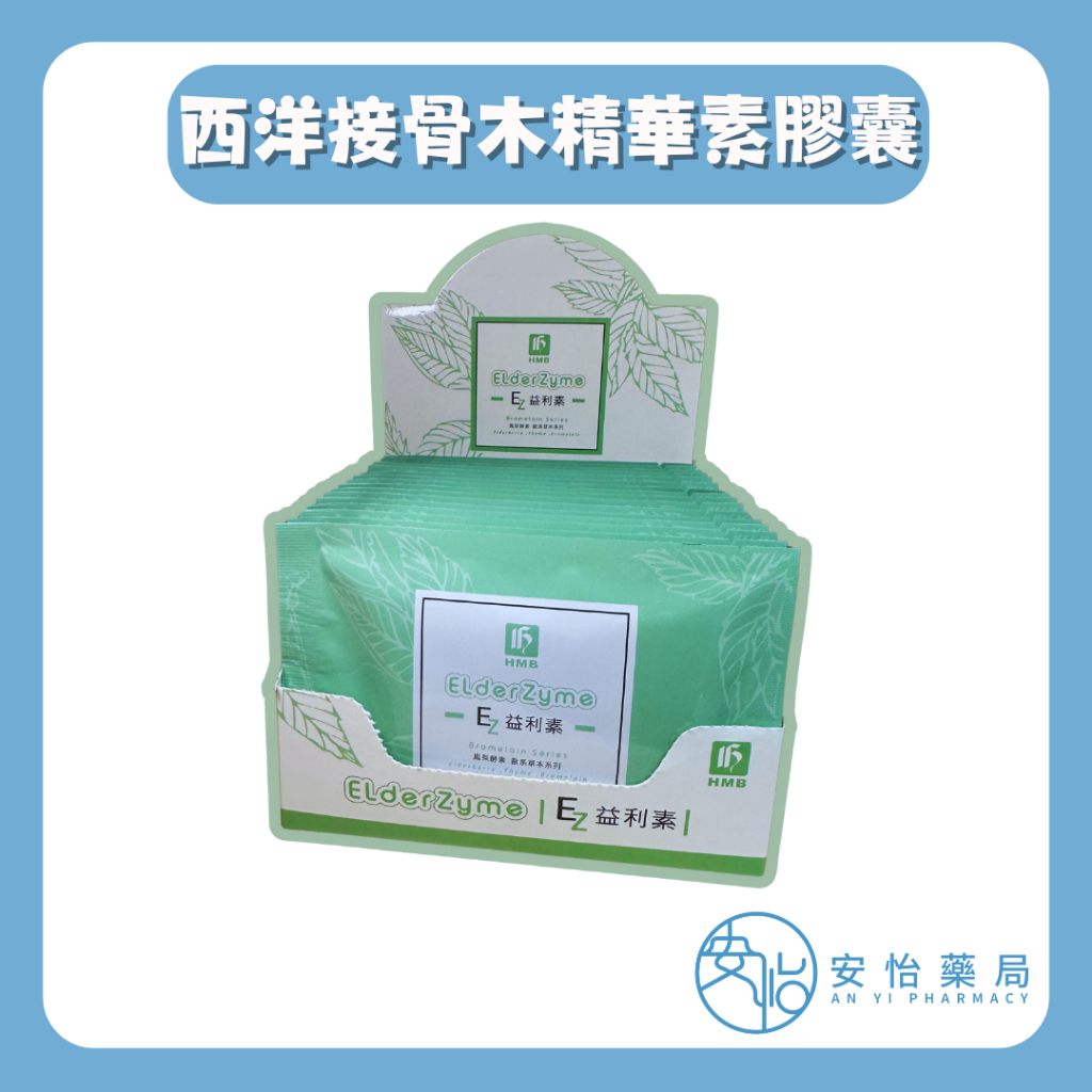 【安怡藥局】西洋接骨木精華素膠囊 益利素 10顆 鳳梨酵素 接骨木萃取物