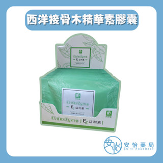 【安怡藥局】西洋接骨木精華素膠囊 益利素 10顆 鳳梨酵素 接骨木萃取物