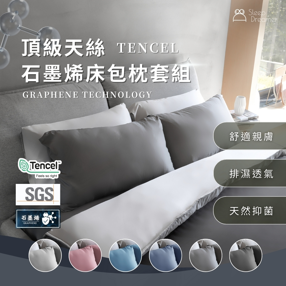 【睡夢家】台灣製造 頂級天絲石墨烯床包組 100%萊賽爾纖維 加高40公分 鋪棉兩用被套 天絲床包 素色床包 石墨烯床包