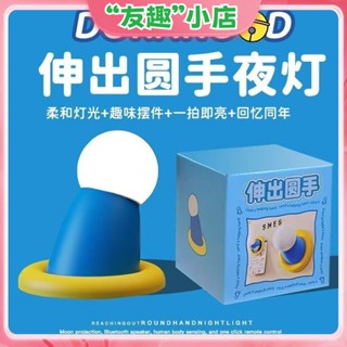 胖子伸出圓手小夜燈 生日禮物 氛圍燈 磁吸 拍拍燈 小女生擺件 可愛睡眠伴睡
