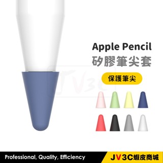 Apple Pencil 筆尖保護套 1代 2代 矽膠筆尖套 Pencil 筆套 ipad筆套 矽膠套 觸碰筆套 保護套