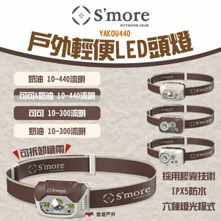【S'more】YAKOU300/440 戶外輕便LED頭燈 四款 頭燈 輕便 防水 感應式 登山 野炊 露營 悠遊戶外