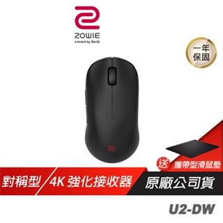ZOWIE BenQ 卓威 U2-DW 4K 無線電競滑鼠 人體工學 隨插即用 減少訊號幹擾 電競滑鼠 無線滑鼠