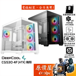 DEEPCOOL九州風神 CG530 4F【ATX】機殼/卡長41/U高16/支援背插主機板/原價屋