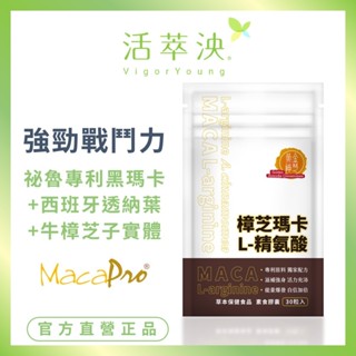 【活萃泱】黃金樟芝瑪卡L-精氨酸膠囊 秘魯深黑瑪卡 MacaPro 透納葉 男性保健 (30粒/袋)
