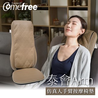 【Comefree】T1泰式按摩舒壓椅墊 CF31800 泰會Arm 宅配免運