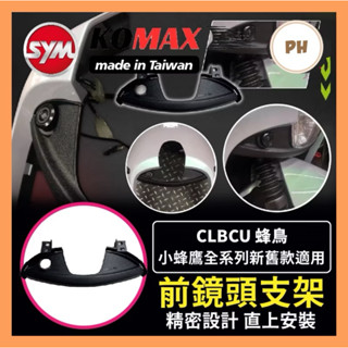 CLBCU蜂鳥前鏡頭支架 KOMAX 免手挖 快速安裝 CLBCU直上改裝 行車記錄器配件