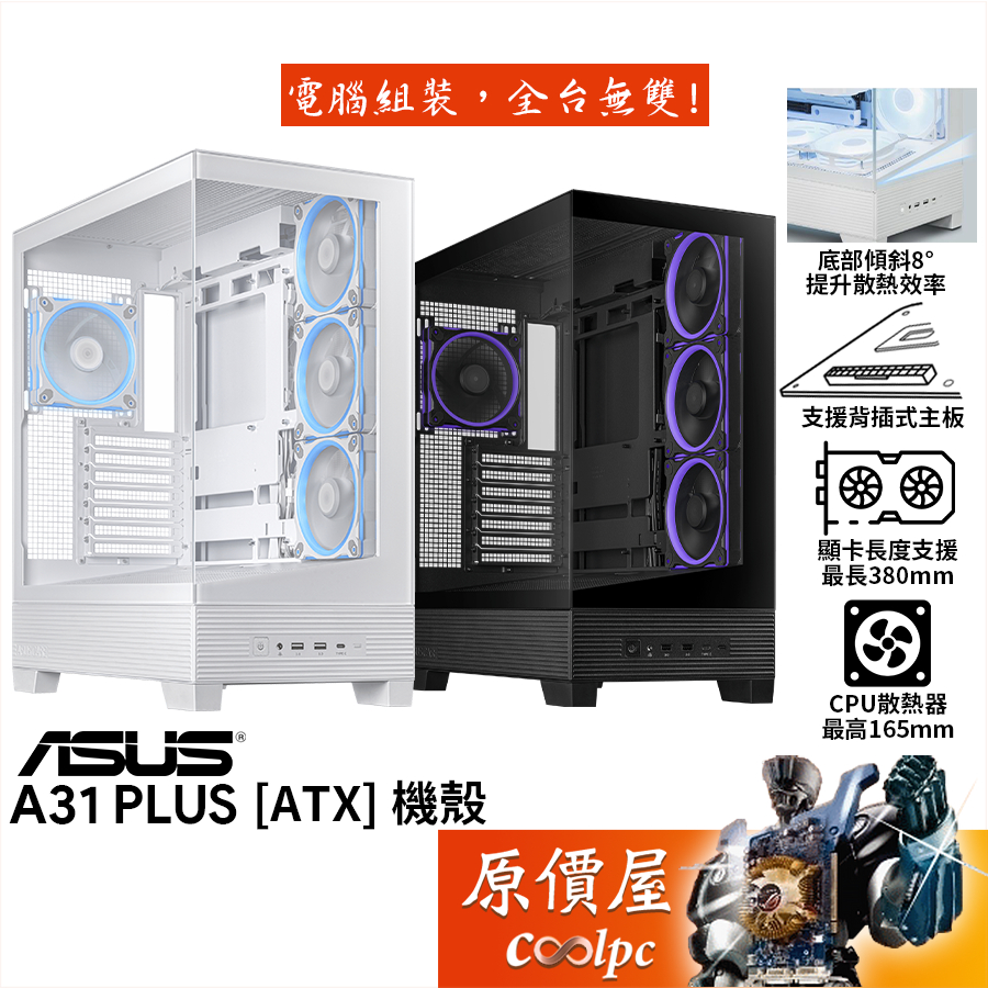 ASUS華碩 A31 PLUS【ATX】機殼/U高16.5cm/卡長38cm/支援背插式主板/原價屋