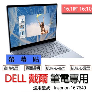 DELL 戴爾 Inspiron 16 7640 7640F 螢幕貼 螢幕保護貼 螢幕保護膜 螢幕膜 保護貼 保護膜
