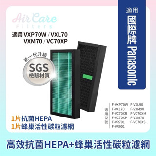 抗菌材質適用PANASONIC國際牌F-VXP70W F-VXL70 F-VXM70 F-VC70XPHEPA+蜂巢碳網