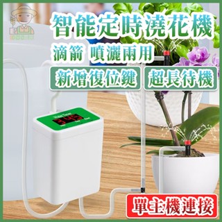 【現貨速發】傢用智慧澆花器 單主機無配件 澆花定時器 澆水器 定時灑水器 自動滴灌灌溉澆水 自動澆花器 自動定時澆水機