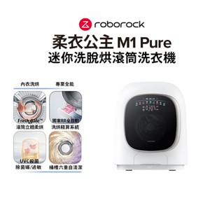 Roborock 柔衣公主 M1 Pure 1KG 迷你洗脫烘AI滾筒洗衣機 贈熊耳朵一組【預購】