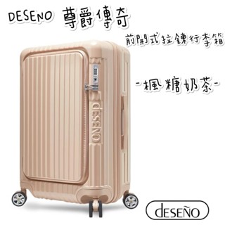 帝安諾 實體店面 - Deseno 笛森諾 尊爵傳奇V第五代 29吋/25吋/20吋 前開式可擴充拉鍊行李箱 -楓糖奶茶