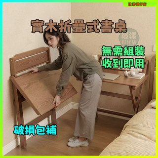 新品特惠 ▲璟漾▼ 實木折疊式書桌 無需組裝 收到即用 家用電腦桌 臥室 小戶型 客廳 床邊 小桌子 簡易辦公桌