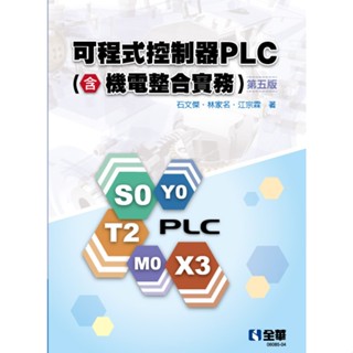 [全華~書本熊]可程式控制器PLC(含機電整合實務)(第五版)2025：9786264011952<書本熊書屋>