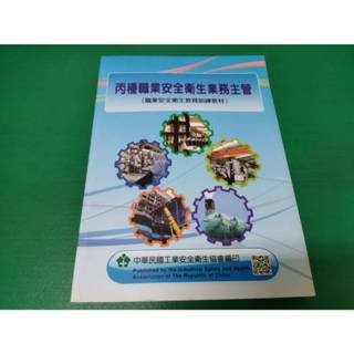 丙種職業安全衛生業務主管-教育訓練教材-工業安全衛生協會105年