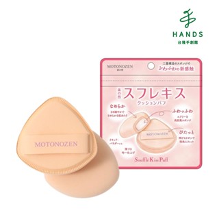 【素之然】舒芙蕾之吻氣墊粉撲1入(MOTONOZEN)｜臺隆手創館