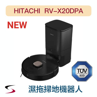 〖日立 RV-X20DPA 吸塵器〗HITACHI 自動集塵濕拖掃地機器人 LDS雷射 超強吸力 長效續航 原廠公司貨