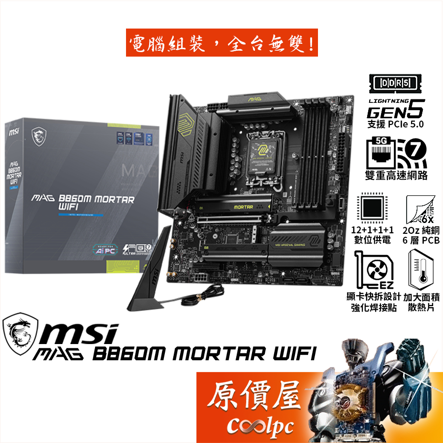 MSI微星 MAG B860M MORTAR WIFI【M-ATX/1851腳位】主機板/原價屋