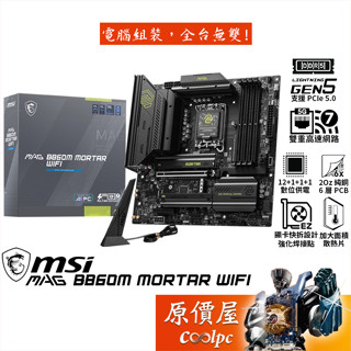 MSI微星 MAG B860M MORTAR WIFI【M-ATX/1851腳位】主機板/原價屋