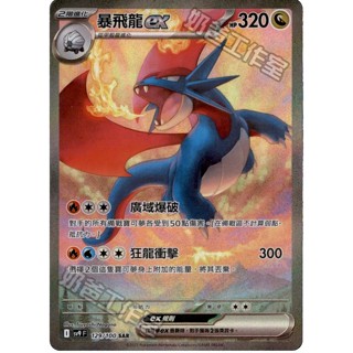 <貓大>寶可夢卡牌 PTCG sv9 F 129/100 sar SAR 暴飛龍 EX ex