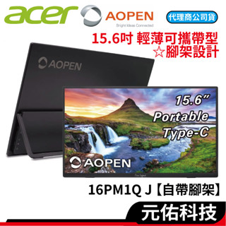 Acer宏碁 AOPEN 16型 16PM1Q J 15.6吋 IPS 輕薄可攜帶型螢幕 TYPE-C HDMI 顯示器