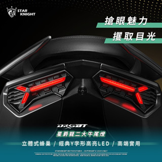 【榮銓】星爵國際 大牛尾燈 DRG2.0🔥新品🔥專車專用 直上 序列式 閃爍式 驗車模式 無燈殼設計 二代龍 二代DRG
