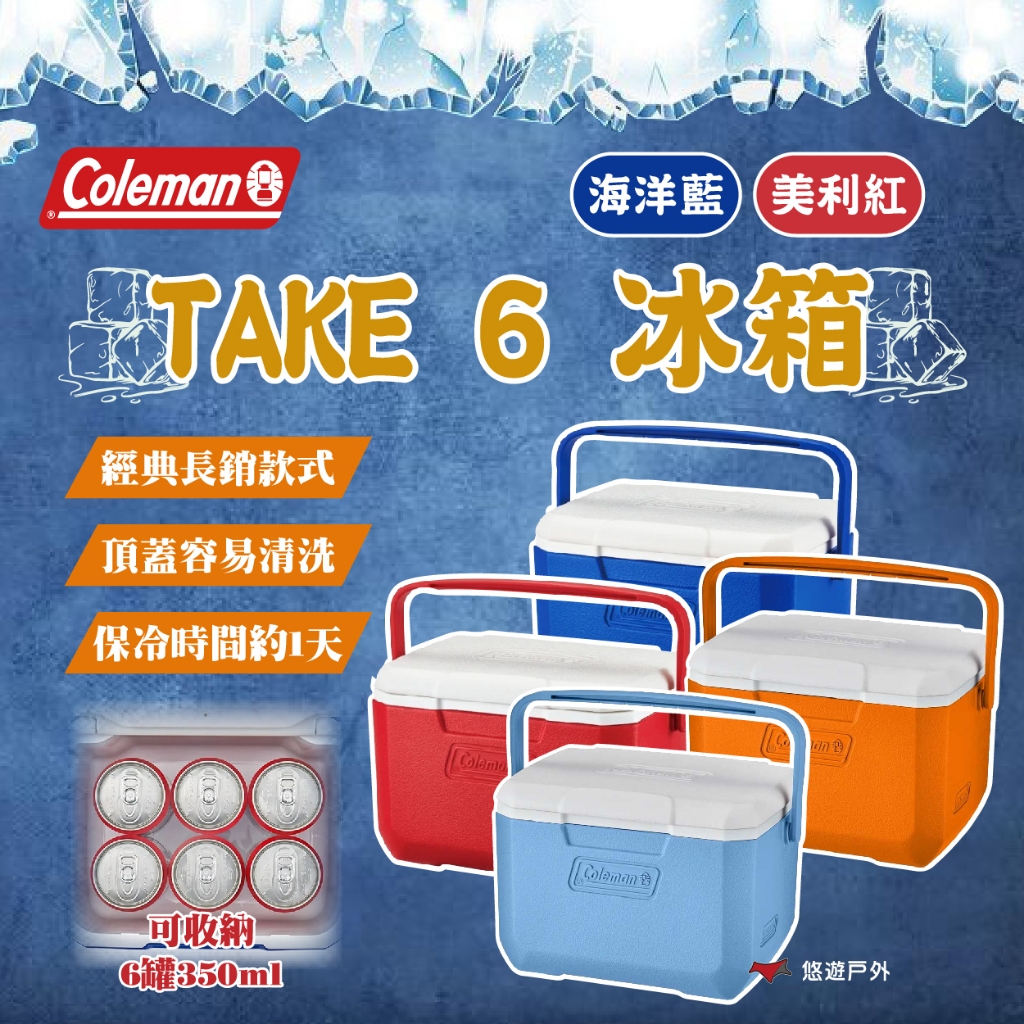 【Coleman】TAKE 6 冰箱 美利紅/海洋藍/夢幻藍/橘 易清洗 附把手 可容納350ml 露營 悠遊戶外