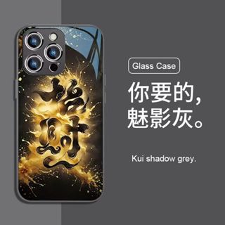不忘初心-蘋果16手機殼招財進寶iPhone151413promax液態玻璃1211中國風