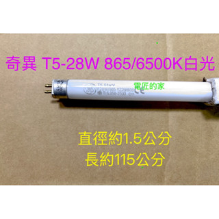 電匠的家：奇異 T5-28W 燈管 865 白光 6500K GE