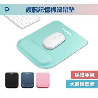 【POLYWELL】護腕記憶棉滑鼠墊 回彈記憶棉 無壓滑鼠墊 滑順彈性布料 PU防滑底【蘑菇生活家電】