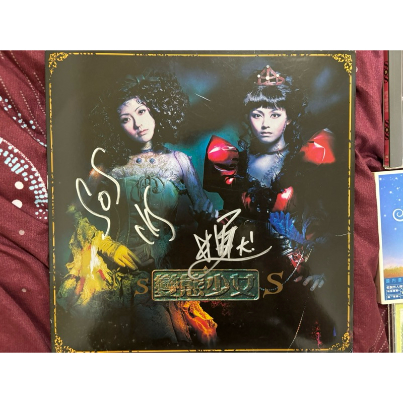 SOS ASOS 徐氏姐妹 美容大王 大S 徐熙媛 Barbie Hsu 小S 徐熙娣 全創作親筆簽名專輯 變態少女