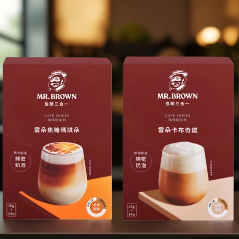 【MR.BROWN 伯朗】三合一咖啡-雲朵卡布奇諾/焦糖瑪奇朵 14條 即溶咖啡 綿密奶泡 咖啡粉 伯朗咖啡 咖啡控