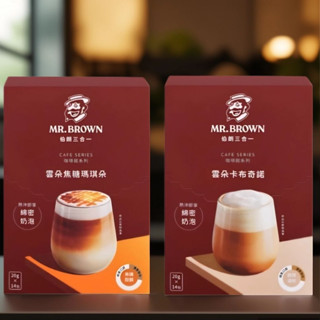 【MR.BROWN 伯朗】三合一咖啡-雲朵卡布奇諾/焦糖瑪奇朵 14條 即溶咖啡 綿密奶泡 咖啡粉 伯朗咖啡 咖啡控
