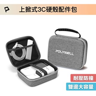 【POLYWELL】3C硬殼配件包 (大號) 上掀式帶提把 旅行收納包 適合上班 出差 旅遊 隨身收納【蘑菇生活家電】