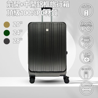 【前開 + 中開 PC 鋁框行李箱】20吋 / 24吋 / 28吋｜德國拜耳 PC｜TSA 海關鎖 飛機輪防滑設計