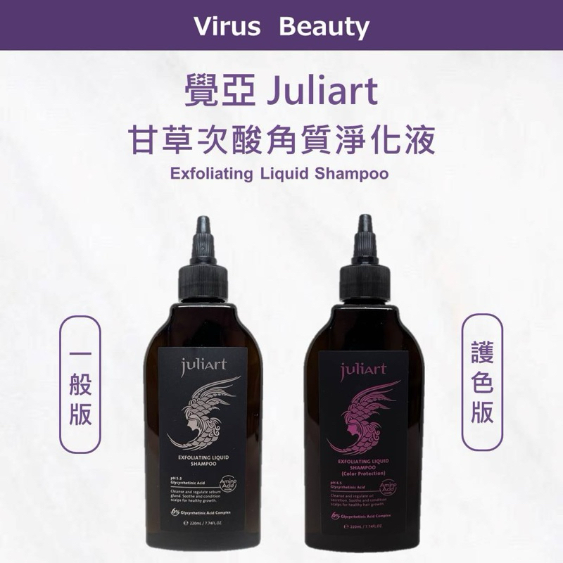 ⎮ VB美妝 ⎮ juliart 覺亞 ｜ 甘草次酸角質淨化液 甘草次酸 頭皮去角質 去角質 頭皮護理 深層頭皮