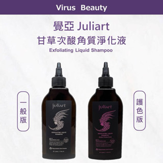 ⎮ VB美妝 juliart 覺亞 ｜ 甘草次酸角質淨化液 甘草次酸 頭皮去角質 去角質 頭皮護理 深層頭皮