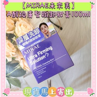 🌈現貨馬上寄出💕【MIRAE未來美】超級A醇煥膚緊緻卸妝膏100ml