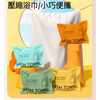 【YouBaby】臺灣現貨✨加厚高品質 旅行/露營/出差壓縮拋棄式一次性加厚加大便攜旅行民宿酒店毛巾獨立包裝旅行出差必備