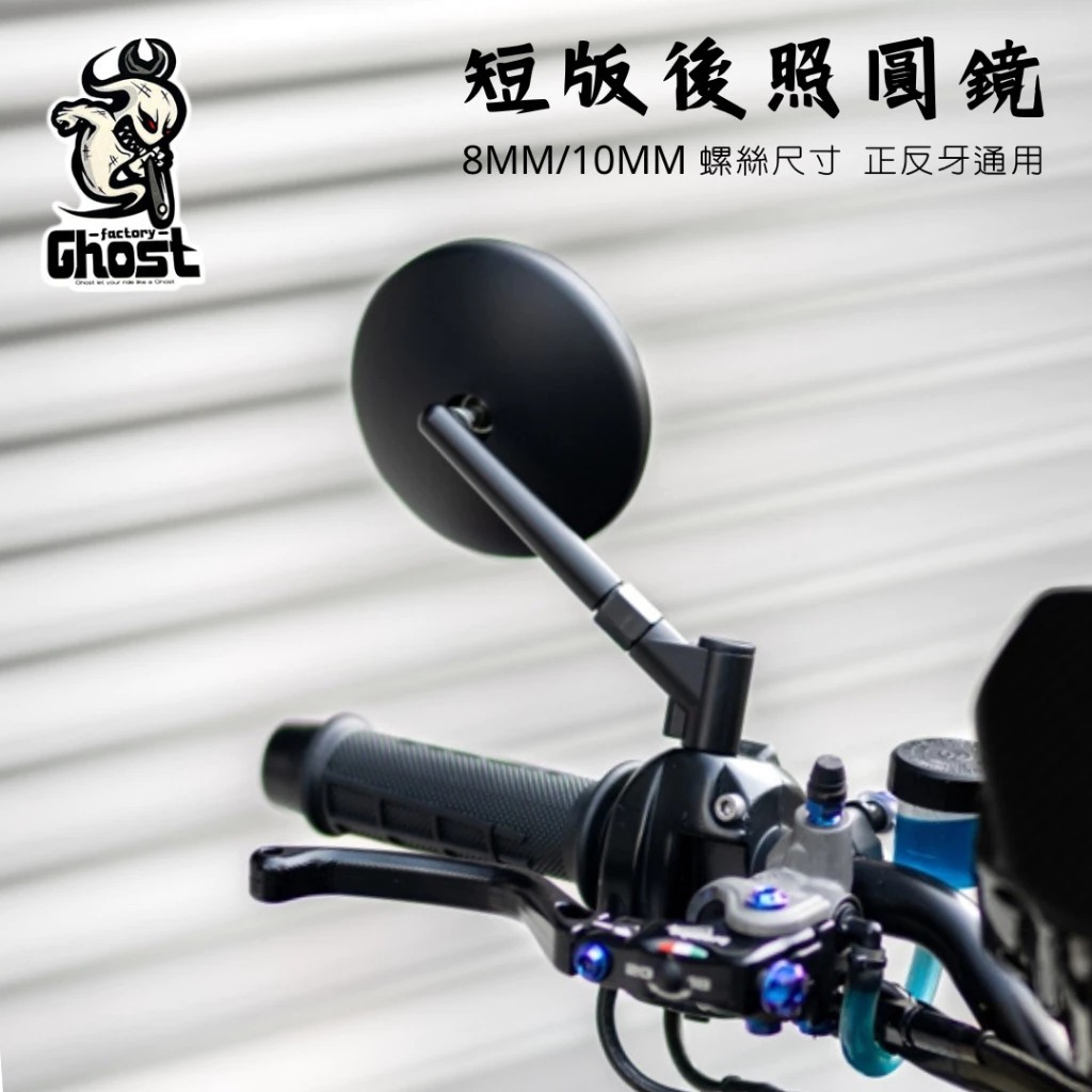 【台南新發車業】新品HDCORSE X GHOST 聯名後照鏡 圓鏡 短版後照鏡 帥哥鏡 迷你鏡 後視鏡 山道鏡 後照鏡