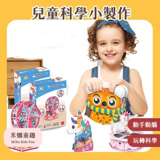 臺灣現貨 兒童科學小製作 科學小實驗套裝 兒童DIY手工小製作材料包 小學生科技益智玩具 進階式科學實驗 玩轉科學
